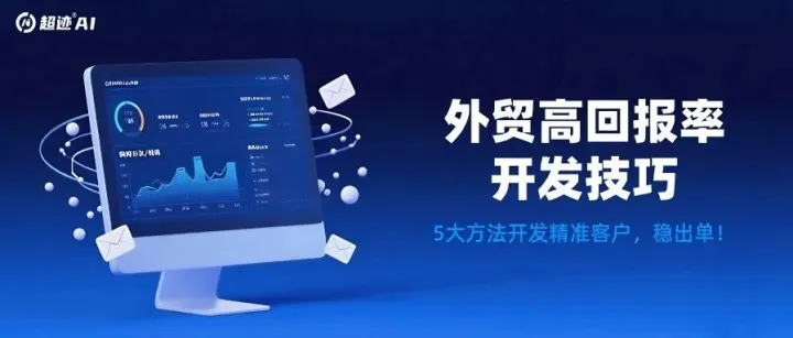 外贸B2B开发：5个让客户量「从0到N」的精准打法，真有用！