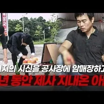 아버<em>지</em>의 시신을 공<em>사</em>장에 암<em>매</em>장하고 10년 동안 제<em>사</em> <em>지</em>낸 ..