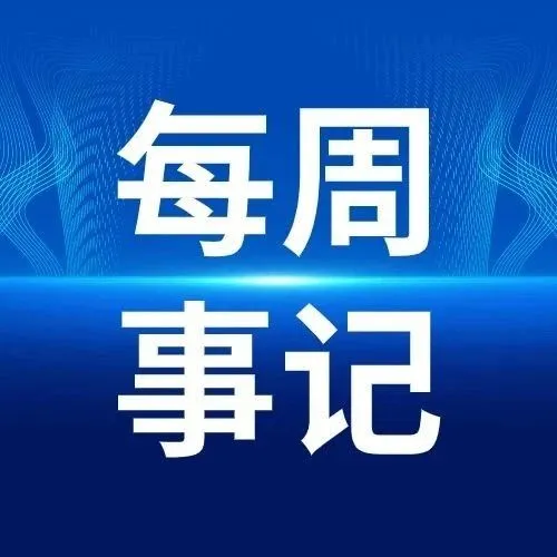 一周事记| 中国物流与采购联合会周记
