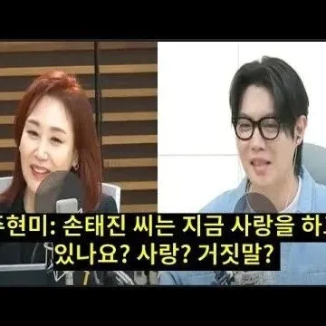 <em>주</em>현미 손태진 씨는 <em>지</em>금 <em>사</em>랑을 하고 있나요 <em>사</em>랑 거짓<em>말</em> 손..