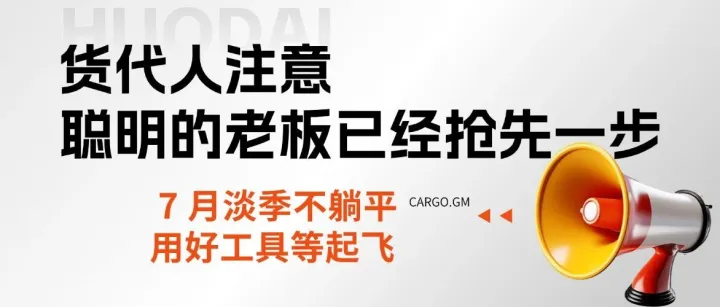 7月淡季不躺平，聪明的货代老板已经开始行动——练好内功，备战旺季高效启航