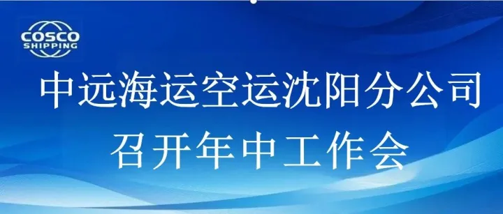 中远海运空运沈阳分公司召开年中工作会议