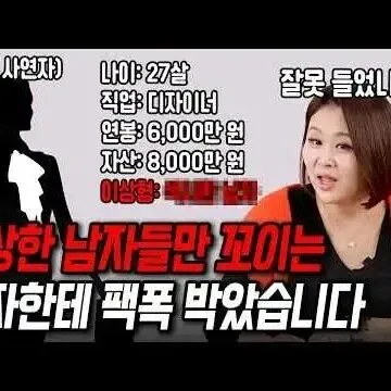 남자 <em>보</em>는 눈 없는 여자한테 팩폭했습<em>니</em><em>다</em>