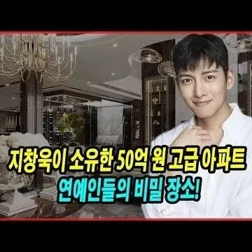 지창욱이 소<em>유</em>한 50억 원 고급 아파트 연예인들의 <em>비</em>밀 <em>장</em>소..