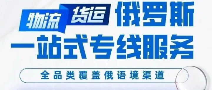 电子件要快、大宗货要省？深圳俄速达 3 种俄罗斯头程物流方式，精准匹配你的需求
