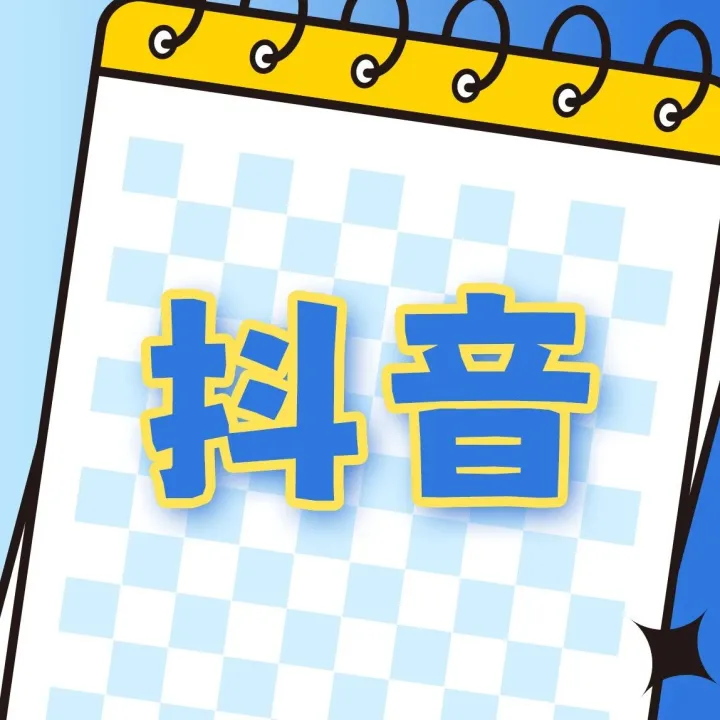 【商友优惠】抖音：立减8元，立减10元！