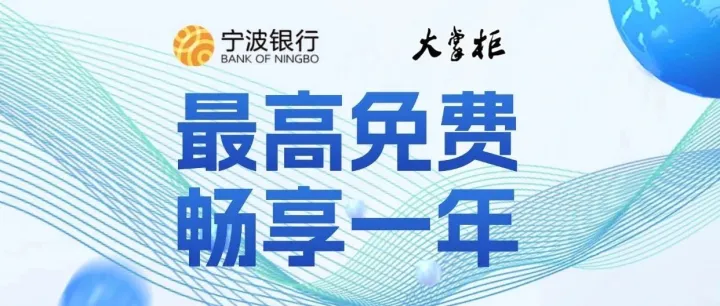 大掌柜×宁波银行 | 银企直联最高免费享一年