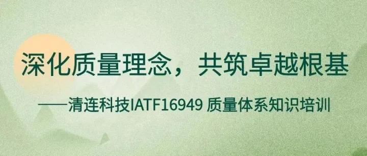 清连科技IATF16949 质量体系知识培训