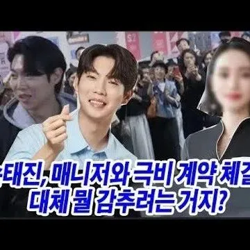 손태진 <em>매</em>니저 연예인이었다 충격 정체에 방송가 초<em>토</em>화 손태진..