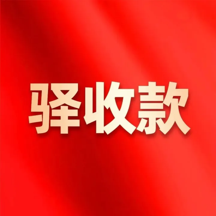 开学季校园收款大作战？So easy！驿收款高效解决