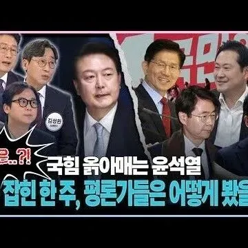 국힘 옭아<em>매</em>는 윤석열 <em>발</em>목 잡힌 한 <em>주</em> 평론가들은 어떻게 봤..