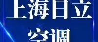 【接线方式】上海日立