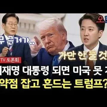 이재명 <em>대</em><em>통</em><em>령</em> 되면 미국 못 가 약점 <em>잡</em>고 흔드는 트럼프