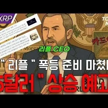 충격 리플 5달러 <em>상</em>승 예고  갈링하우<em>스</em> 충격 <em>발</em>표  이 모..