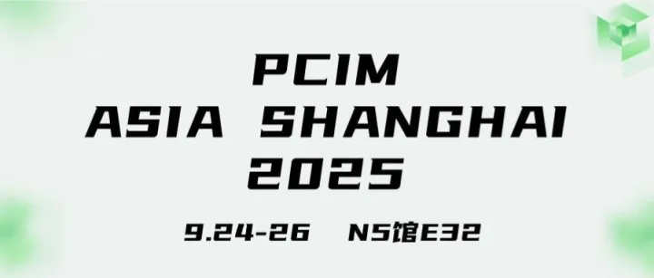 展会邀约 | 海信功率半导体邀您莅临PCIM Asia共创“绿色芯未来”