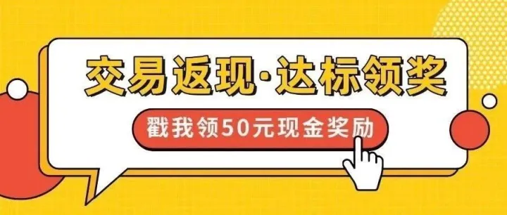 【倒计时6天】笔笔返现+50元现金奖励，错过清零！