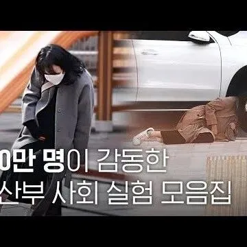 시민들<em>의</em> 따뜻함이 빛난 임산부 사회실<em>험</em> 몰아<em>보</em>기