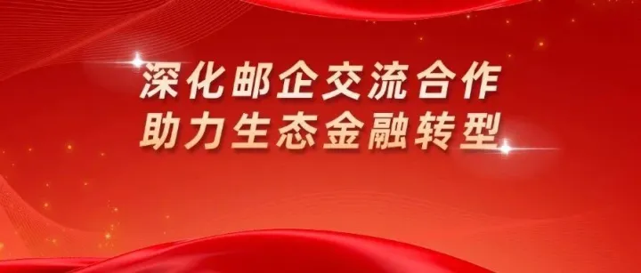 深化邮企交流合作，助力生态金融转型｜中国邮政集团副总经理王俭亲切会见国通星驿董事长陈艺