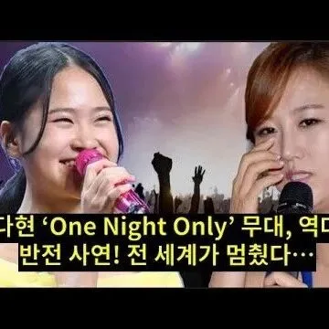 김다현 One Night Only 무<em>대</em> 역<em>대</em><em>급</em> 반<em>전</em> 사연 <em>전</em>..