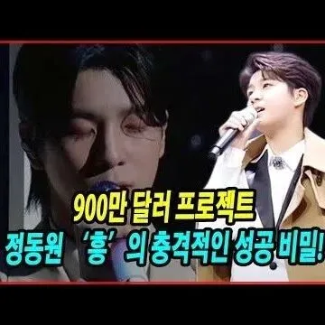 900만 달러 프로젝트 정동원 <em>흥</em>의 충격적인 성공 <em>비</em>밀 1억..