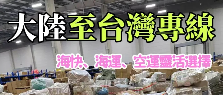 大陸寄台灣避坑指南：順通集運助您輕鬆郵寄！
