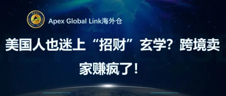 美国人也迷上“招财”玄学？跨境卖家赚疯了！
