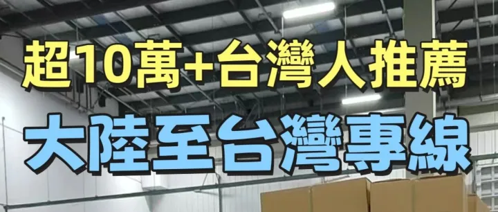 這家超十萬<em>台</em><em>灣</em>人強推的<em>台</em><em>灣</em>集運真的太贊啦！