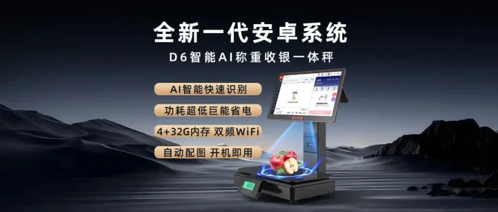 新品上市！京东收银D6智能AI称重收银一体秤，省空间，省成本，提效率