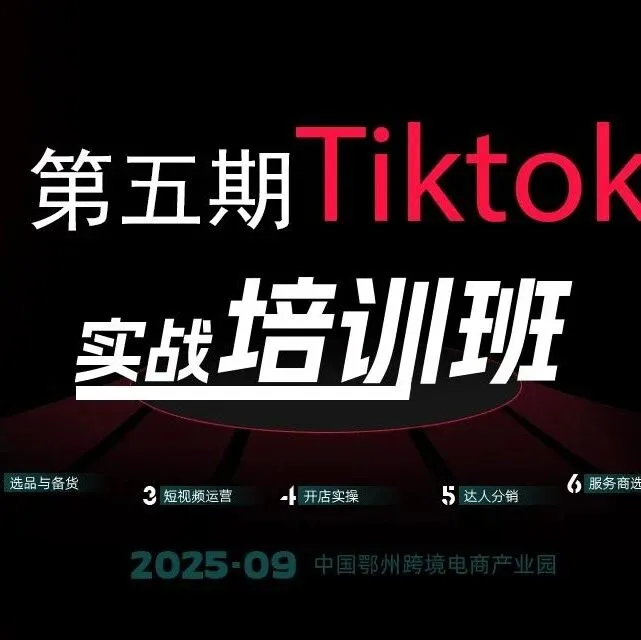 第五期TikTok实战培训班报名开启，店铺运营专场，限50人！