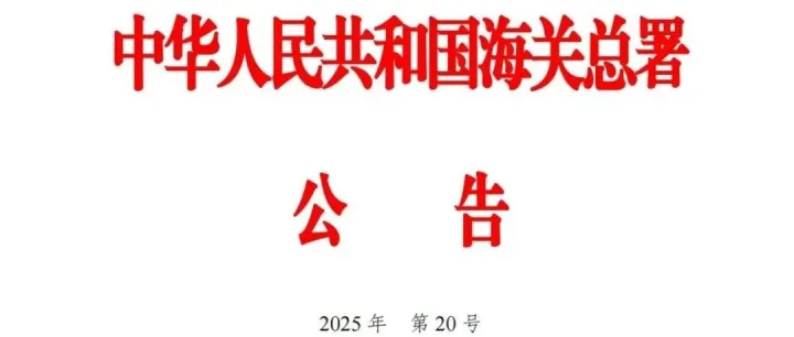 互认国家（地区）数量又新增！中国-贝宁AEO互认将实施