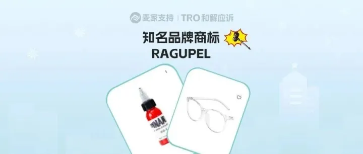 25-cv-24167，Palmer律所代理RAGUPEL商标跨境维权，连发两案！