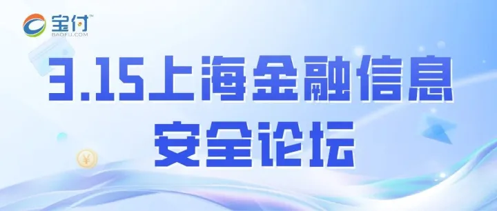 宝付受邀参加3.15上海金融信息安全论坛，共筑金融安全防线