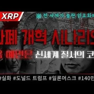 화폐 개혁 시나리오 다음 예언은 신세계 질서<em>의</em> <em>코</em><em>인</em>이다