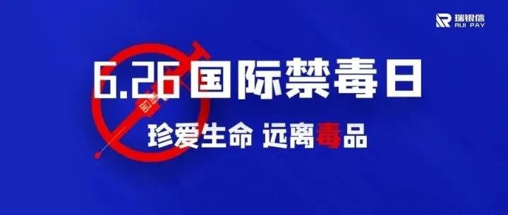 【国际禁毒日】健康人生 绿色无毒