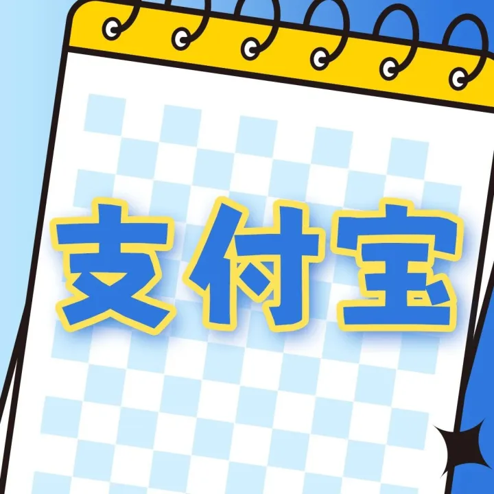 【商友优惠】支付宝：5元消费红包、10元消费红包，快来领取！