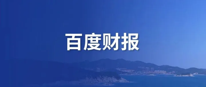 百度Q2财报，指明方向