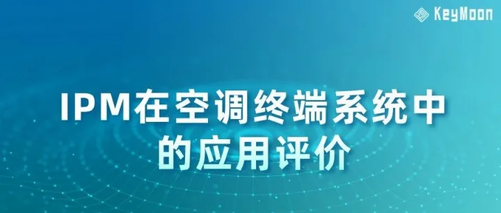 技术分享|IPM在空调终端系统中的应用评价