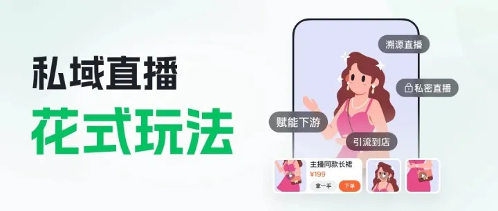 私域直播有哪些花式玩法？