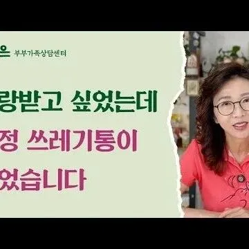 사랑받고 싶었는데 감정 쓰<em>레</em>기통이 되었습<em>니</em><em>다</em> <em>ㅣ</em> 이주은 <em>부</em><em>부</em>..