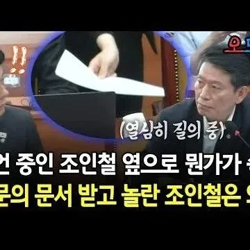 <em>발</em>언 중인 조인철 옆으로 뭔가가 쓱 <em>의</em><em>문</em><em>의</em> <em>문</em>서 받고 놀란 ..