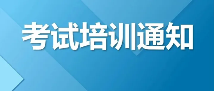2025年全国国际货运代理行业从业人员岗位专业证书考试与培训通知