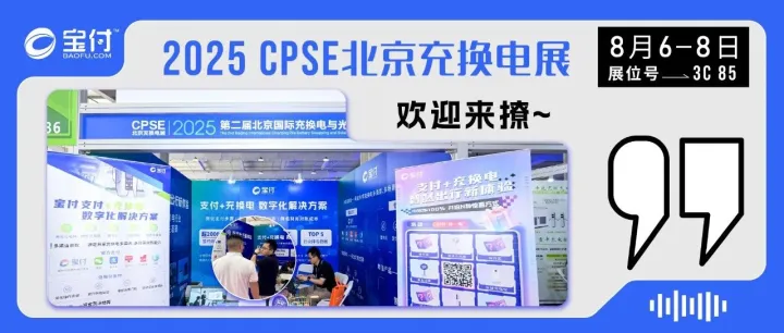 宝付亮相2025北京充换电展，赋能智慧充换电新生态