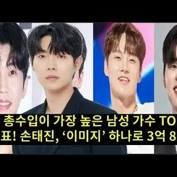 7월 총수입이 가<em>장</em> 높은 남성 가수 TOP 5 순위표 <em>출</em>연료..