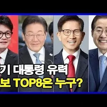 21<em>대</em> <em>대</em>선 전초전 차기 <em>대</em><em>통</em><em>령</em> 유력 후보 TOP8은 누<em>구</em>