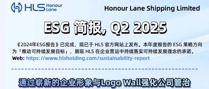「鸿安货运」鸿安2025年Q2｜第五期ESG季刊发布！