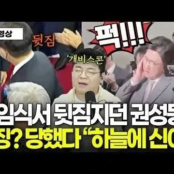 <em>권</em>성동 응징 당하<em>자</em> <em>신</em>을 믿게된 <em>최</em>욱 하늘에 <em>신</em>이 있나봐요 ..