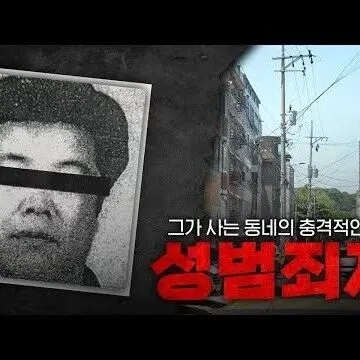 역대 최악의 성범죄<em>자</em>가 <em>사</em>는 마을에 <em>다</em>녀왔습<em>니</em><em>다</em>