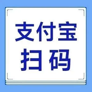 微信支付宝扫码收款操作指引