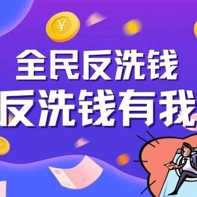 全民国家安全教育日｜全民反洗钱，共筑安全线！