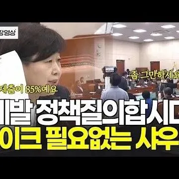 제<em>발</em> 정책질<em>의</em>합시다 마이<em>크</em> 필요없는 샤우팅 자료제출이 85 ..